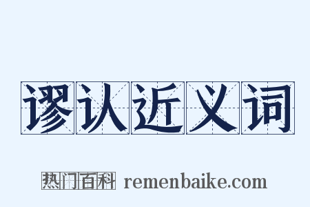 谬认近义词是什么意思的图片